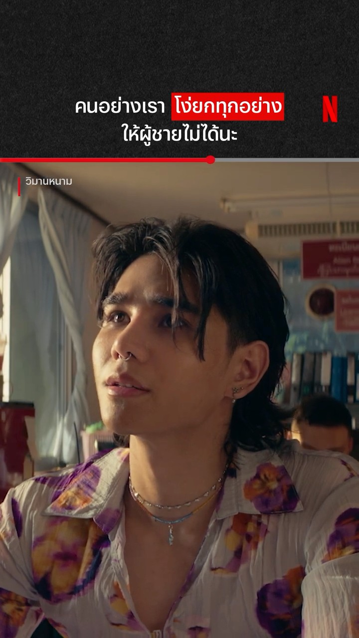 เจ็บ จุก #วิมานหนาม #JeffSatur #NetflixThailand